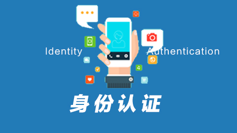 对国家网络身份认证的三点担忧和两点建议